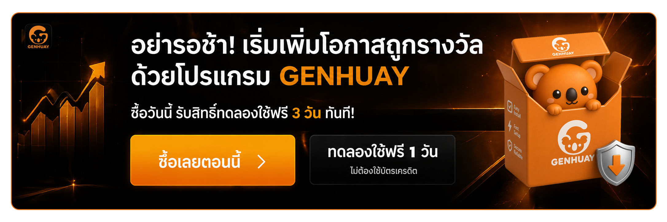 อย่ารอช้า เริ่มเพิ่มโอกาสถูกรางวัลด้วยโปรแกรม GENHUAY — ซื้อวันนี้ทดลองใช้ฟรี